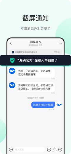 手机聊天界面截屏防盗提醒